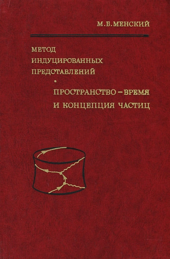 Метод индуцированных представлении: пространство-время и концепция частиц