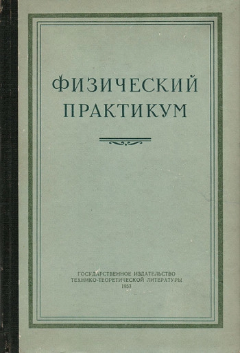 Физический практикум