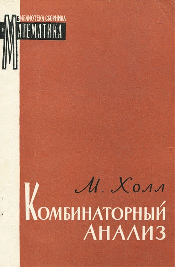 Комбинаторный анализ