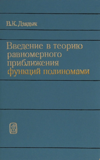 Введение в теорию равномерного приближения функций полиномами