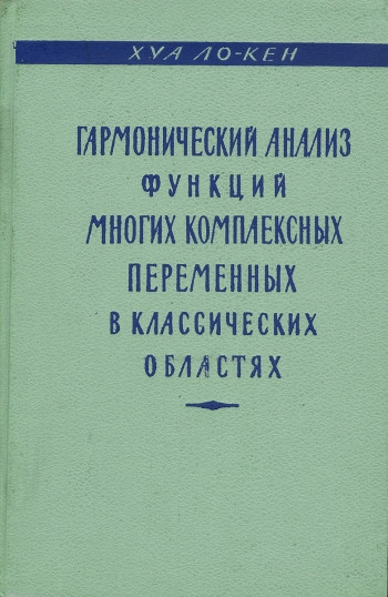 Гармонический анализ функций многих комплексных переменных в классических областях