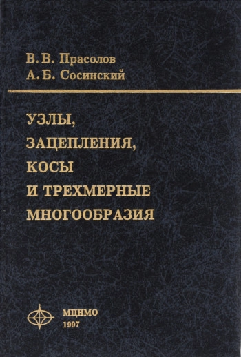 Узлы, зацепления, косы и трёхмерные многообразия