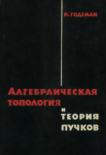 Алгебраическая топология и теория пучков