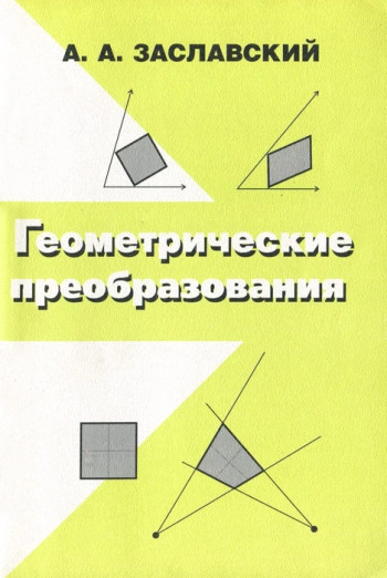 Геометрические преобразования
