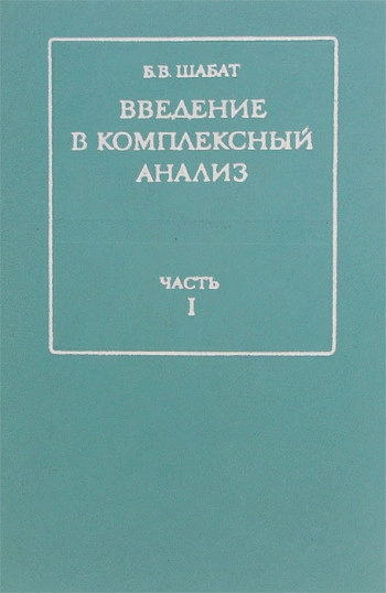 Введение в комплексный анализ
