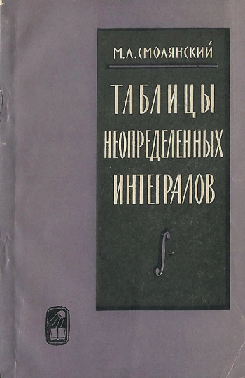 Таблицы неопределенных интегралов (2-е изд.)
