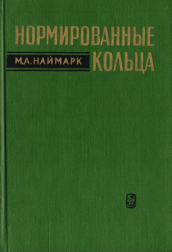 Нормированные кольца (2-е изд.)