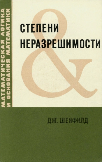 Степени неразрешимости