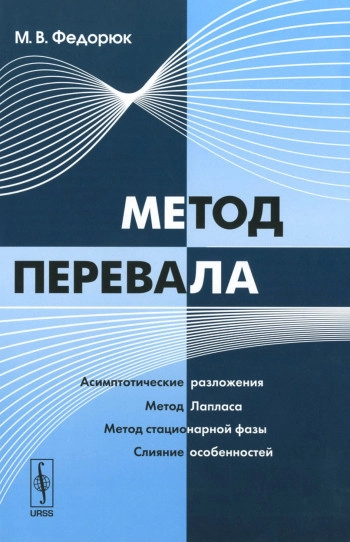 Метод перевала