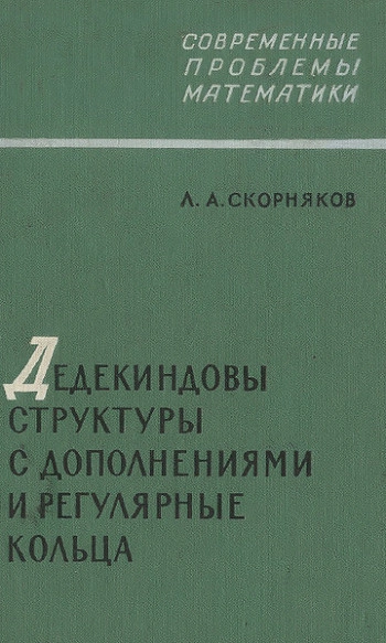 Дедекиндовы структуры с дополнениями и регулярные кольца
