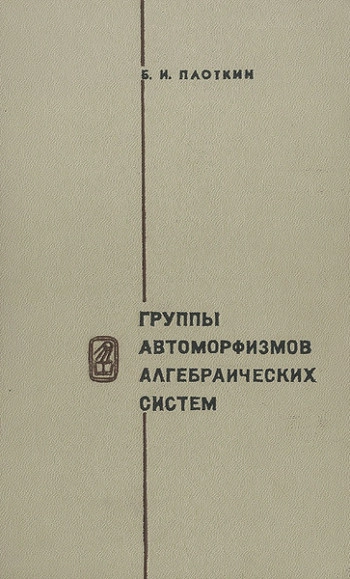 Группы автоморфизмов алгебраических систем
