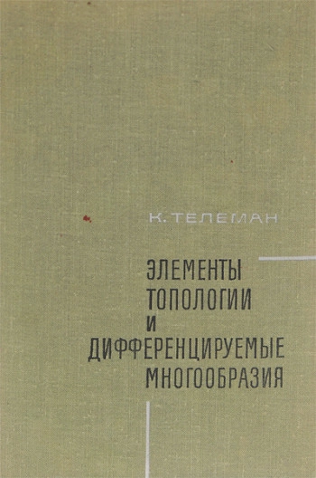 Элементы топологии и дифференцируемые многообразия