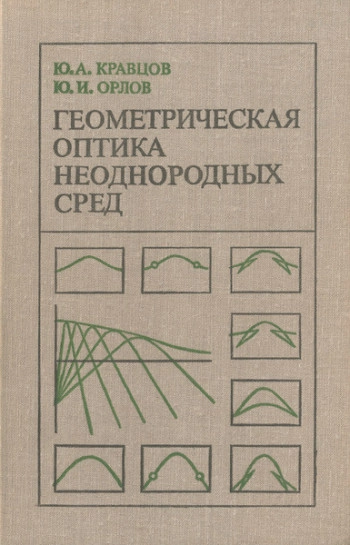 Геометрическая оптика неоднородных сред