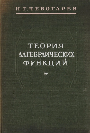 Теория алгебраических функций