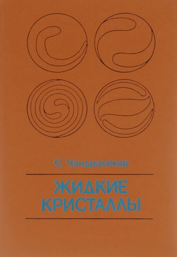 Жидкие кристаллы