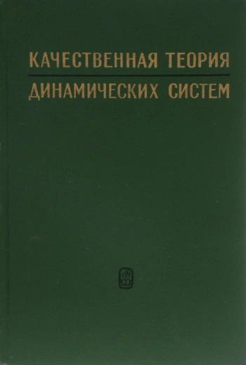 Качественная теория динамических систем второго порядка