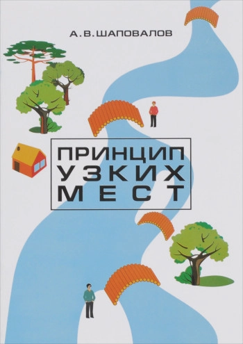 Принцип узких мест