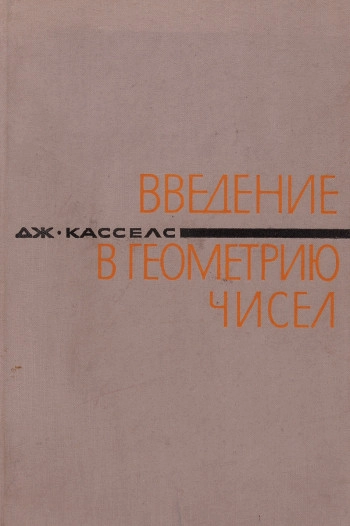 Введение в геометрию чисел
