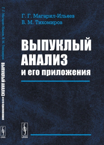 Выпуклый анализ и его приложения