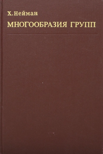 Многообразия групп