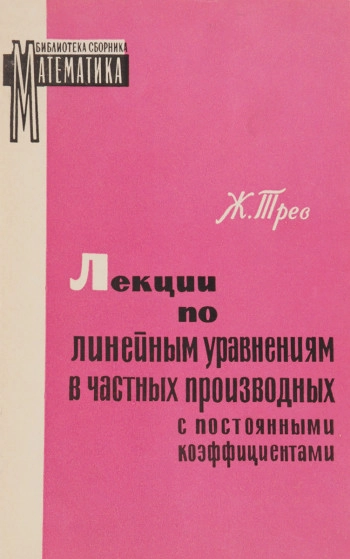 Лекции по линейным уравнениям в частных производных с постоянными коэффициентами.