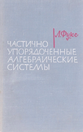 Частично упорядоченные алгебраические системы
