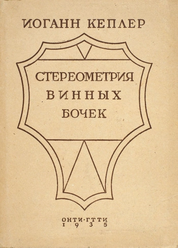 Новая стереометрия винных бочек