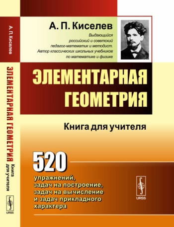 Элементарная геометрия