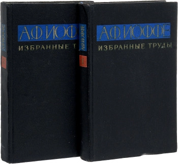 Избранные труды в двух томах. Том 1.