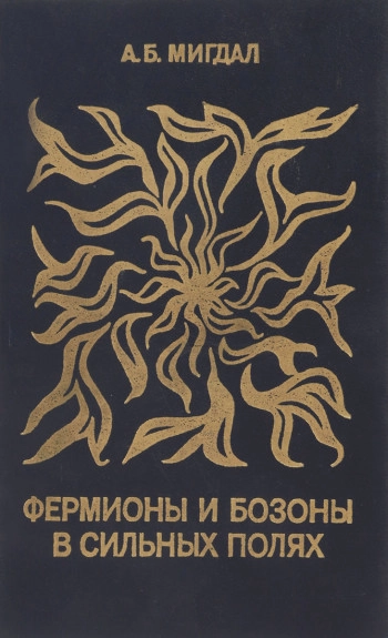 Фермионы и бозоны в сильных полях