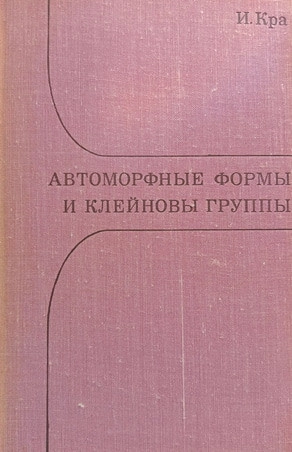 Автоморфные формы и клейновы группы