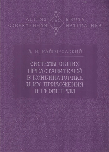 Системы общих представителей в комбинаторике и их приложения в геометрии