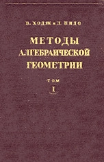 Методы алгебраической геометрии. Том 3.