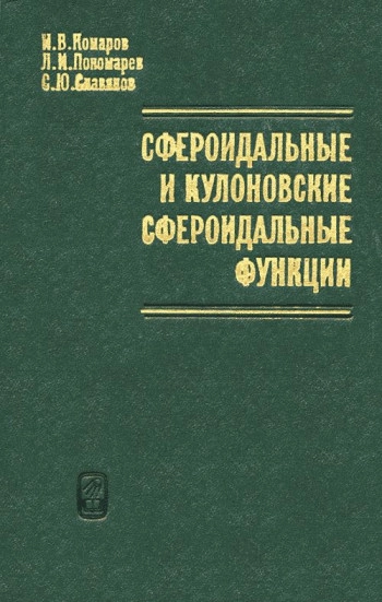 Сфероидальные и кулоновские сфероидальные функции