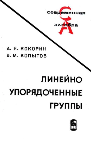 Линейно упорядоченные группы