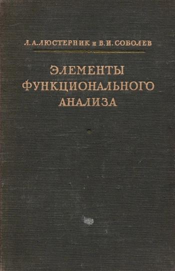 Элементы функционального анализа (2-е изд.)