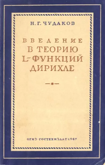 Введение в теорию L-функций Дирихле