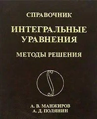 Справочник по интегральным уравнениям: Точные решения.