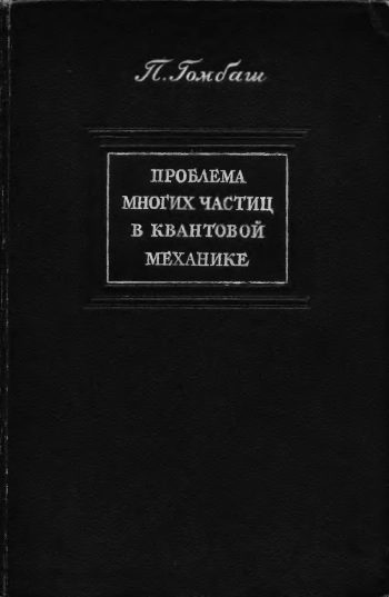 Проблема многих частиц в квантовой механике