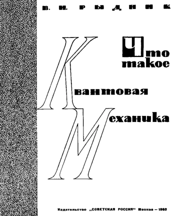  Что такое квантовая механика