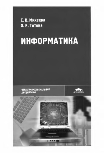 Информатика