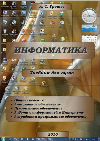 Информатика: Учебник для вузов
