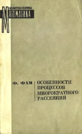 Особенности процессов многократного рассеяния