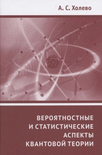Вероятностные и статистические аспекты квантовой теории
