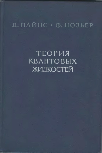 Теория квантовых жидкостей. Нормальные ферми-жидкости.