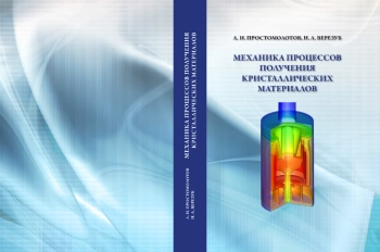 Механика процессов получения кристаллических материалов