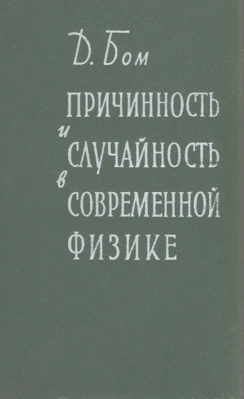  Причинность и случайность в современной физике