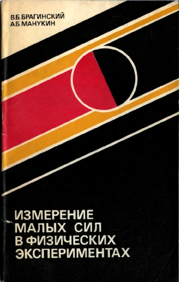 Измерение малых сил в физических экспериментах