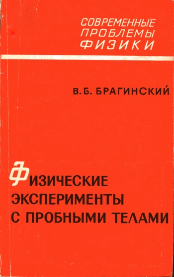 Физические эксперименты с пробными телами