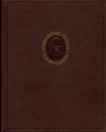 Избранные труды